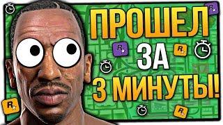 ПРОХОЖДЕНИЕ GTA SAN ANDREAS ЗА 3 МИНУТЫ ! НОВЫЙ РАБОЧИЙ СПОСОБ ! СПИДРАН ГТА СА ЗА 3 МИНУТЫ