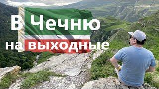 Чечня. Тур выходного дня. 9—12 июня, 2023