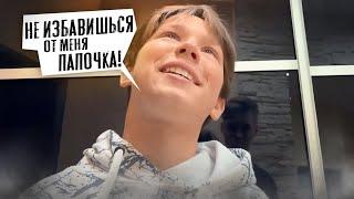 НЕ ИЗБАВИШЬСЯ ОТ МЕНЯ ПАПОЧКА! | МАКС ВАЩЕНКО