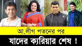 আগস্টের পর যাদের ক্যারিয়ার শেষ ! Popular Film Actors from Bangladesh