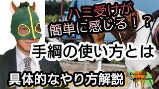 乗馬のハミ受けが簡単に感じる方法とは！？　動画で分かるハミ受けに向けた手綱の使い方