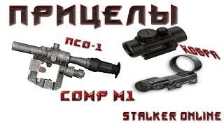 Stalker online Прицелы HATO vs Коллиматор ПСО-1 Comp M1 ПОСП8x42
