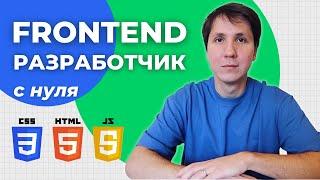 IT профессии: FRONTEND РАЗРАБОТЧИК с нуля. Что нужно знать джуну в 2022 году?