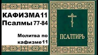 Кафизма 11 / псалмы 77-84 / молитва по кафизме 11