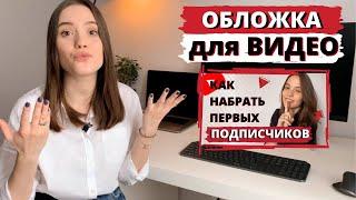 Как Сделать ОБЛОЖКУ на Видео на YouTube