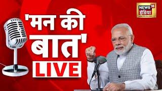 🟢PM Modi LIVE: 112th Edition of Mann ki Baat | Mann Ki Baat 2024 | PM Modi Speech Hindi | News18