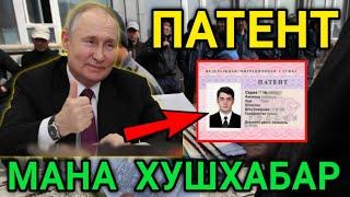 РОССИЯДА ПАТЕНТ ХАКИДА ХУШХАБАР МИГРАНТЛАР ТАРКАТИНГ