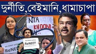 NEET Scam: বিরোধীদের রাজনীতি না শাসকের চোখ ঘোরানোর খেলা? কেন্দ্রের জবাবে খুশি ছাত্ররা না চিন্তায়?