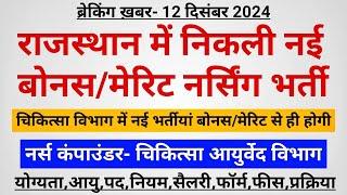 राजस्थान नई नर्सिंग स्टॉफ भर्ती जारी- बोनस/मेरिट पर-आयुष स्टॉफ नर्स कम्पाउण्डर- योग्यता,आयु,सैलरी