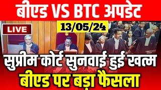 BED VS BTC सुप्रीम कोर्ट सुनवाई खत्मB.ed vs Btc Supreme Court Today News | Bed vs Deled