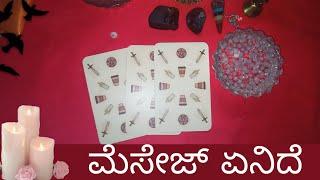 ಏನು  ಮೆಸೇಜ್ ಇದೆ ನಿಮಗೆ ಇವಾಗ/candle wax reading/