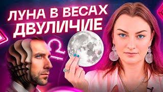 Самая сложная Луна  ЛУНА В ВЕСАХ ️ Все ли так плохо? Обучение АСТОРОЛОГИИ