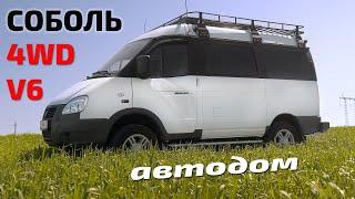 Новый соболь 4х4 V6 автодом