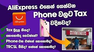 Ali එකෙන් ගෙන්වන Phone වලට Tax වදිනවද? කීයක් ගෙවන්න ඕනිද? TRCSL ඕනිද? ගෙවන්නේ කොහොමද | SL TEC MASTER