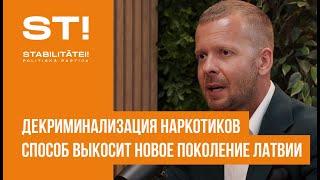 Декриминализация наркотиков - способ выкосит новое поколение Латвии.