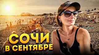 #СОЧИ В СЕНТЯБРЕ: МАМАЙКА ️ КУБА, ЛАСТОЧКА, МАМАЙСКИЙ  Какое море сегодня? #сочи #мамайка