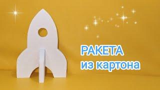 РАКЕТА из картона просто / ROCKET made of cardboard