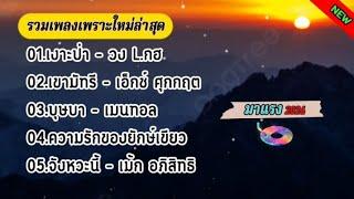 เพลงใหม่ล่าสุด #เงาะป่า  #เขามัทรี #บุษบา