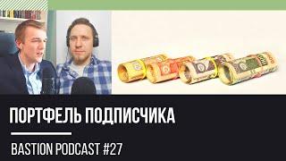 Bastion Podcast #27: Портфель подписчика, структурные продукты, ETF,