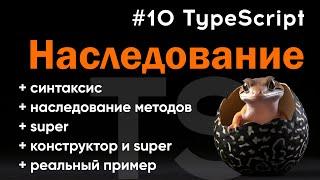 Наследование в TypeScript. Полное руководство по наследованию классов в TS