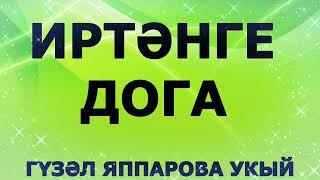 ИРТӘНГЕ ДОГА ГҮЗӘЛ ЯППАРОВА УКЫЙ #alhamdulillah #яг #дога #дуа #kazakhstan #uzbekistan #turkey