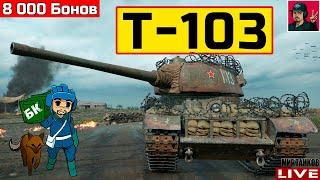  Т-103 ● СТОИТ КАЖДОГО ПОТРАЧЕННОГО БОНА  Мир Танков