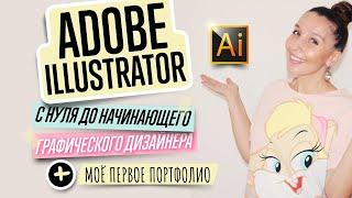 КАК БЫСТРО ВЫУЧИТЬ  ADOBE ILLUSTRATOR C НУЛЯ ДО НАЧИНАЮЩЕГО ГРАФИЧЕСКОГО ДИЗАЙНЕРА? ПЕРВЫЕ РАБОТЫ.