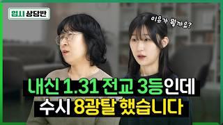 강제로 재수하게 된 우리 딸, 수시 광탈의 원인을 알고 싶습니다 [입시상담반]