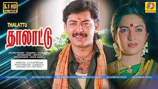 Thalattu - Tamil Full Movie | Arvind Swamy | Sukanya | Goundamani | Senthil | Kovai Sarala