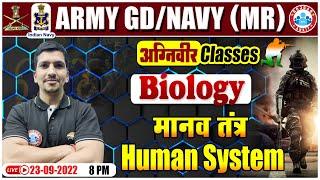 Human System in Biology | मानव तंत्र | Agniveer Navy MR Science Classes | Army GD Science Class #08