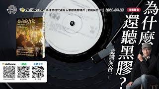 Clubhouse『聲音的力量』 |  為什麼現代還有人要聽黒膠唱片 - 意識與合一  | 聲活美學