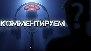 КОММЕНТИРУЕМ| Новая рубрика уже здесь:3