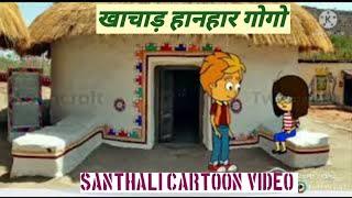 खाचाड़ हानहार गोगो || Santhali cartoon video