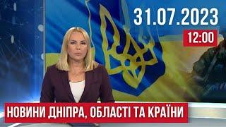 НОВИНИ / РАКЕТНА АТАКА НА КРИВИЙ РІГ / Обстріли Нікопольщині та Херсона / 31.07.23 12:00