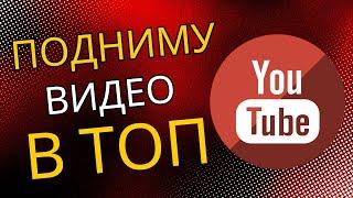 Как подняться в топ ютуба|Продвижение в youtube|Вывод в топ ютуб| seo продвижение в youtube