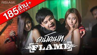 คนโดนเท : FLAME (เฟลม)  [Official MV]