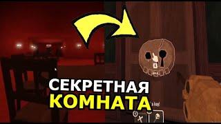 КАК ИСПОЛЬЗОВАТЬ ключ с черепом Doors Roblox! Новая глава, секретная дверь, обновление