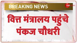 Pankaj Chaudhary Reaches Finance Ministry:  वित्त मंत्रालय पहुंचे पंकज चौधरी | Breaking News