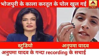 अनुपमा यादव मिडिया के सामने \ anupama yadav call recording | anupama yadav stage show