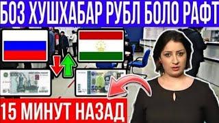 Курси Руси Дар Точикистон 10.09.2024 Курби Асъор Имруз Курси Имруза, Курси Рубл