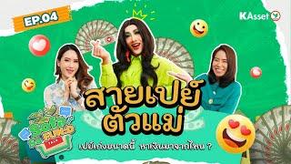 Sofa SoFun:D | EP.04| นั่งคุยกับ Arty(Powerpuff Gay)ตัวมัมสายเปย์ ตัวแม่ Content Creator