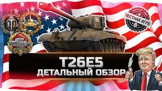 НОВЫЙ ТАНК ЗА РЕФЕРАЛКУ! Т26Е5 - ВСЯ ПРАВДА!  World of Tanks