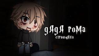 °•Страшилка||Дядя Рома||Gacha life•°