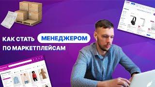 Как стать менеджером по маркетплейсам? Как обучиться? Мой личный опыт