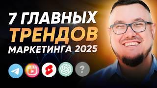 ТОП-7 ТРЕНДОВ маркетинга в 2025 году! Узнай, как привлекать клиентов, пока не поздно 