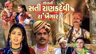 Sorath Ni Sati Ranak Devi Part 2 # Hit Devotional Full Movie # સતી રાણકદેવી રાખેંગાર || Best Movie