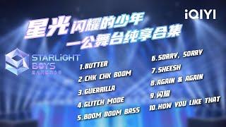 [Stage Collection] The first mission stage collection is presented | Starlight Boys | iQIYI Variety