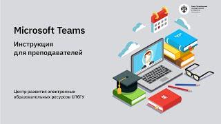 Microsoft Teams: инструкция для преподавателей