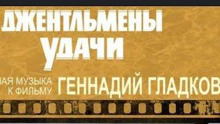 Геннадий Гладков. Джентльмены удачи. Основная тема. на пианино