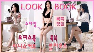 Korean Woman Sexy Office Look Lookbook | Office Girl Stockings Mini Skirt Fetish